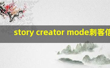 story creator mode刺客信条